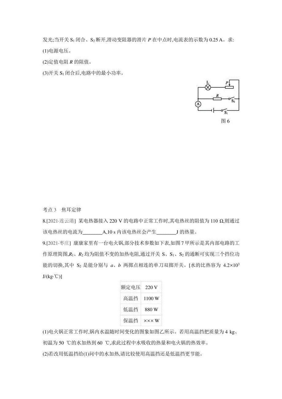 第十八章 电功率单元复习训练 2021——2022学年人教版九年级物理全一册（ 含答案）_第3页