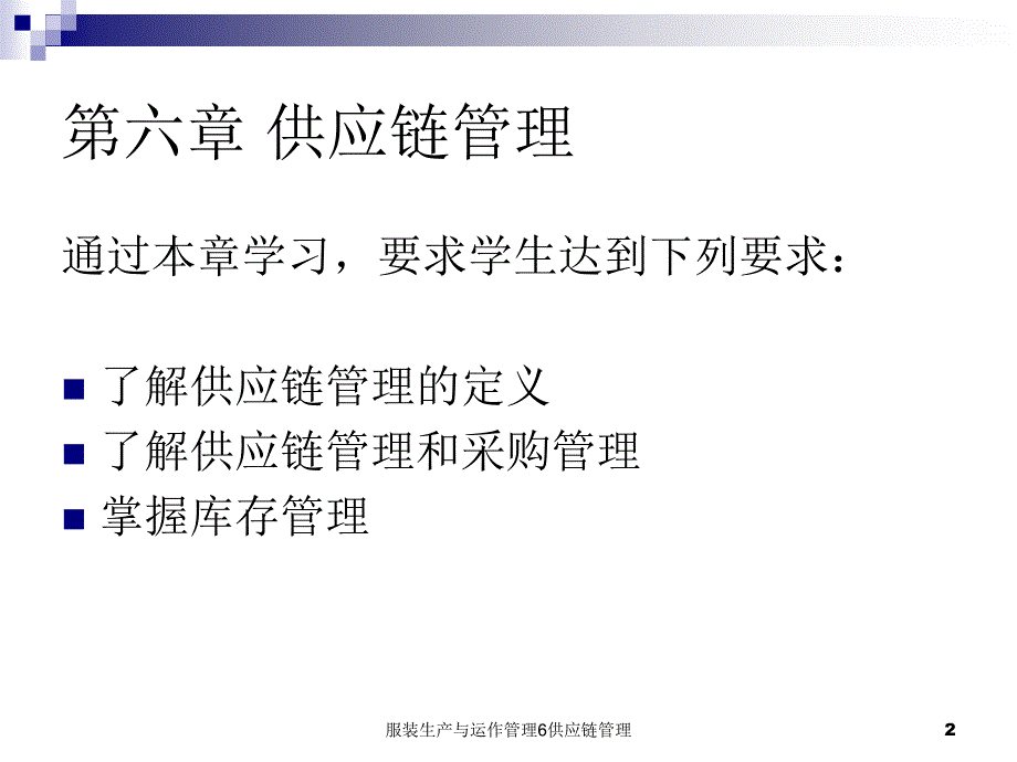 服装生产与运作管理-供应链管理_第2页