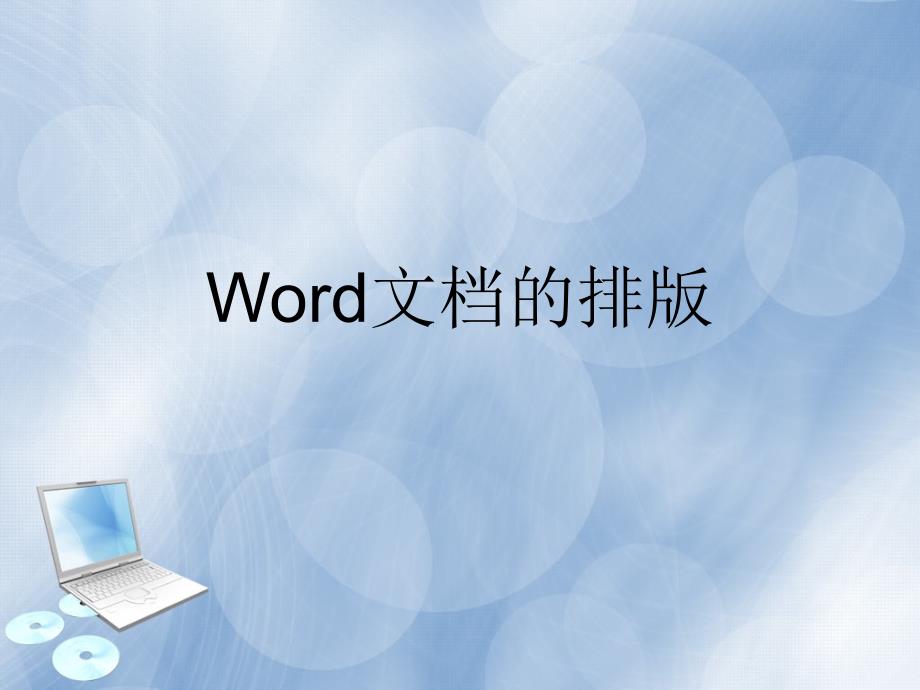 Word文档的排版课件_第1页