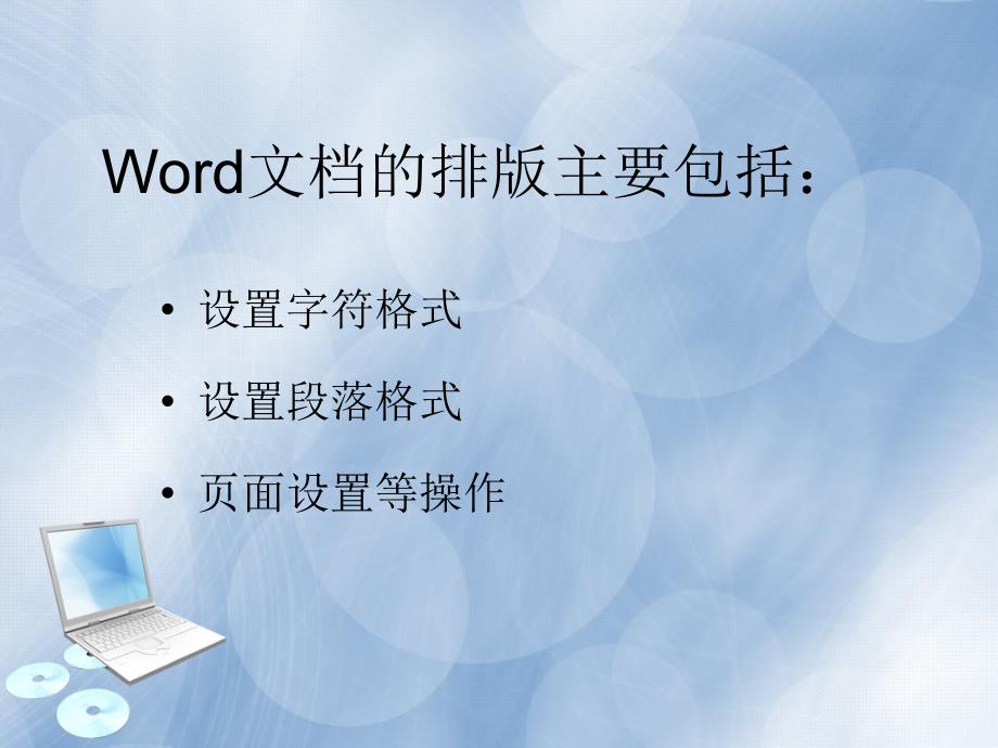 Word文档的排版课件_第2页