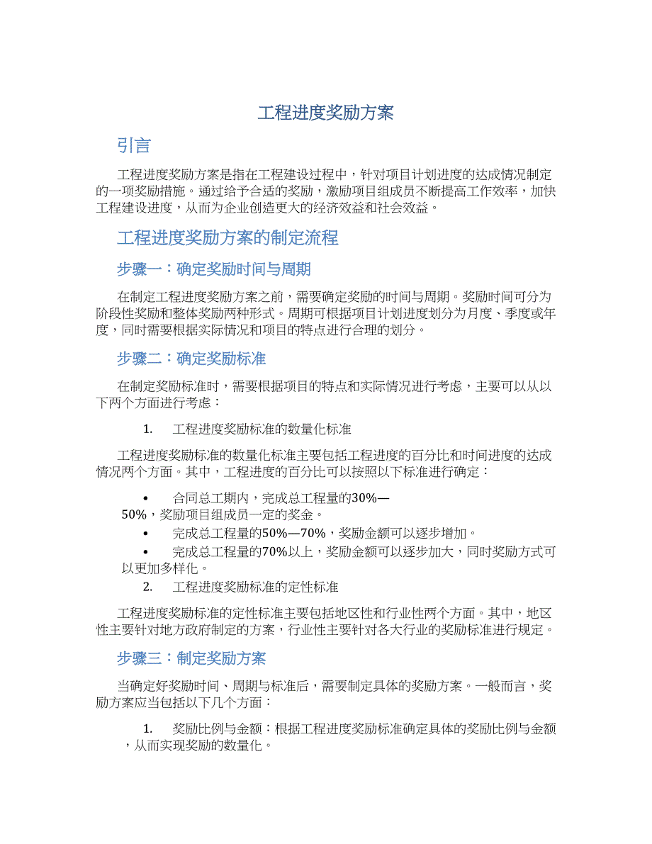 工程进度奖励方案_第1页