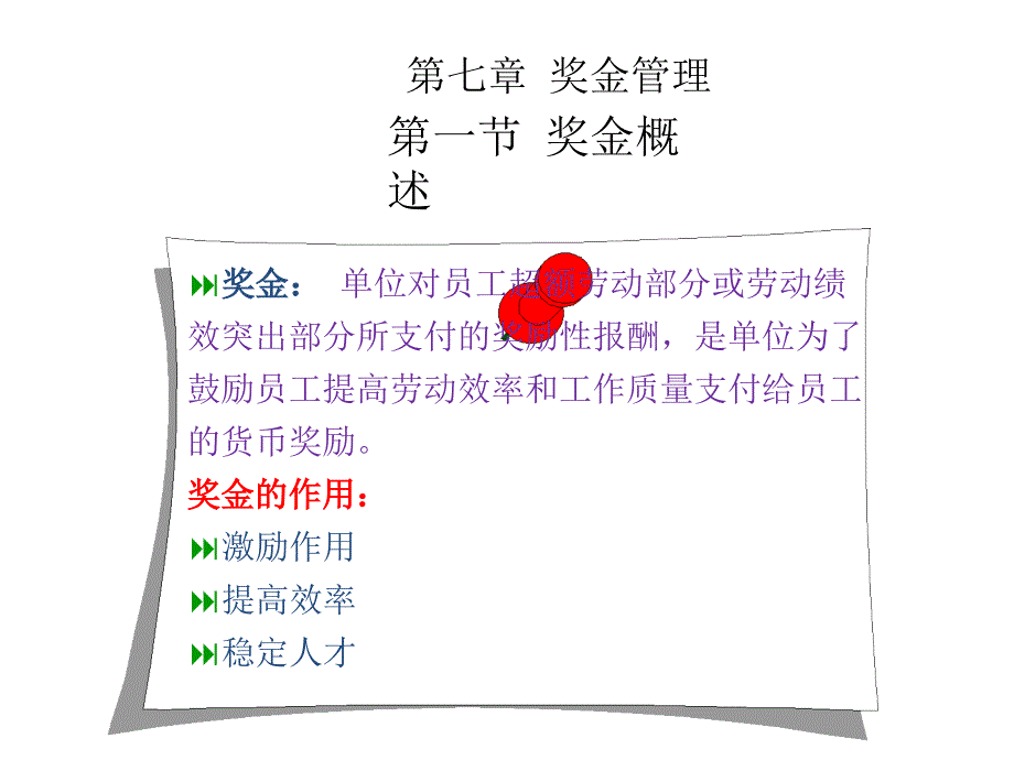 薪酬福利管理(第七章)课件_第1页