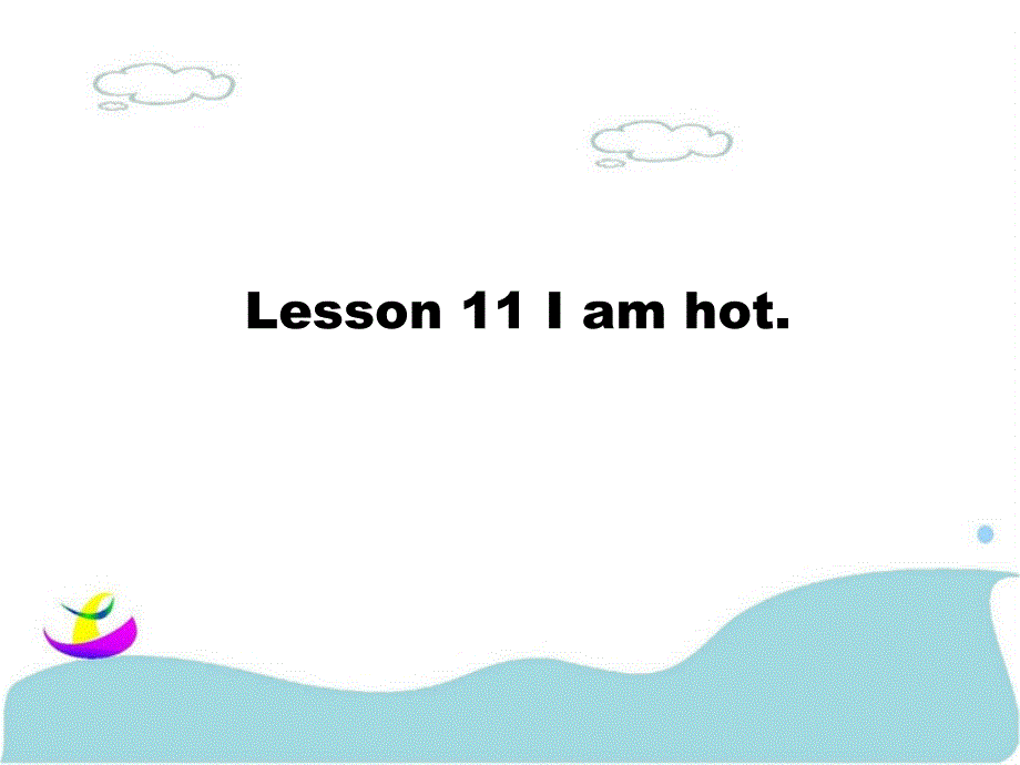 三年级上册英语课件Lesson 11 I am hot 课件 3｜接力版 (共15张PPT)_第1页