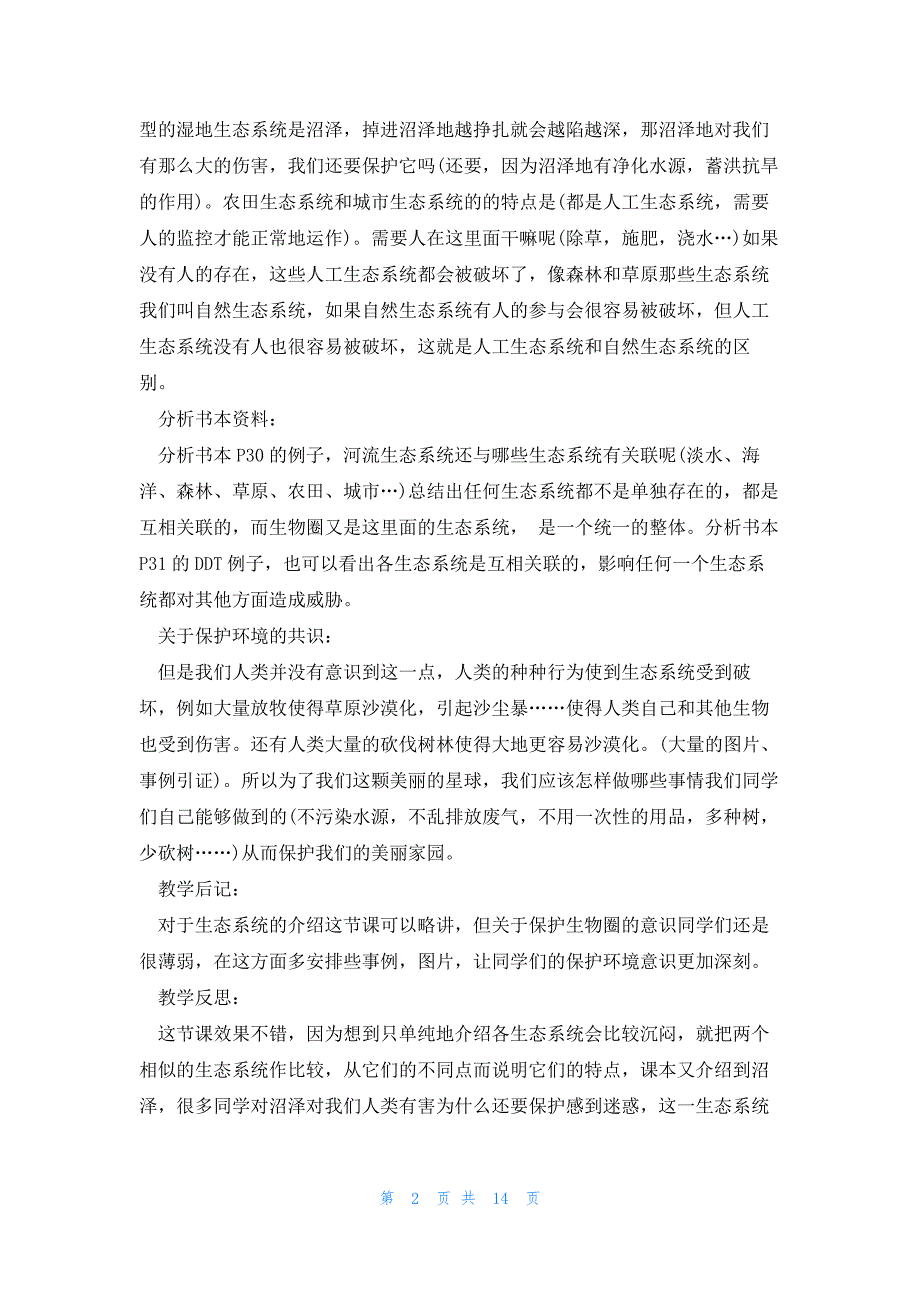 谈生物教学方法范文5篇_第2页