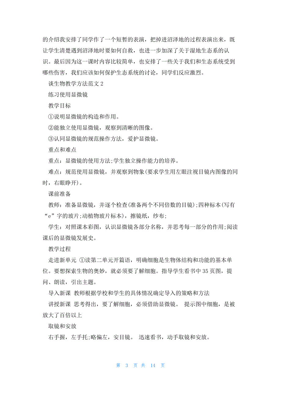 谈生物教学方法范文5篇_第3页