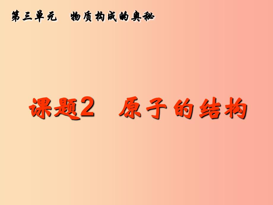 九年级化学上册 第三单元 物质构成的奥秘 课题2 原子的构成课件 新人教版.ppt_第1页