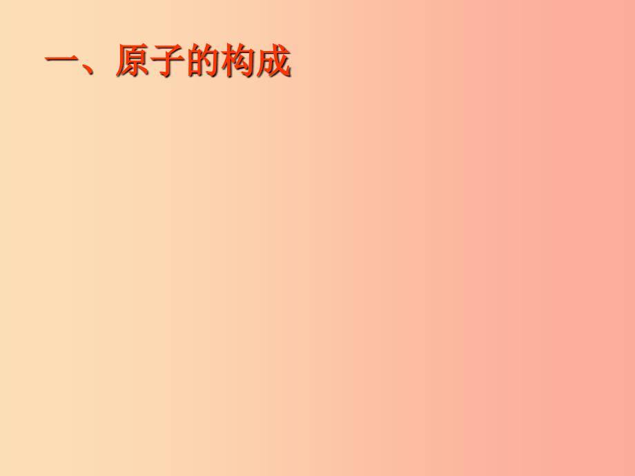 九年级化学上册 第三单元 物质构成的奥秘 课题2 原子的构成课件 新人教版.ppt_第4页