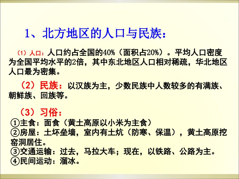 高考域地理复习课件中国地理北方地区的人文区域特征_第3页