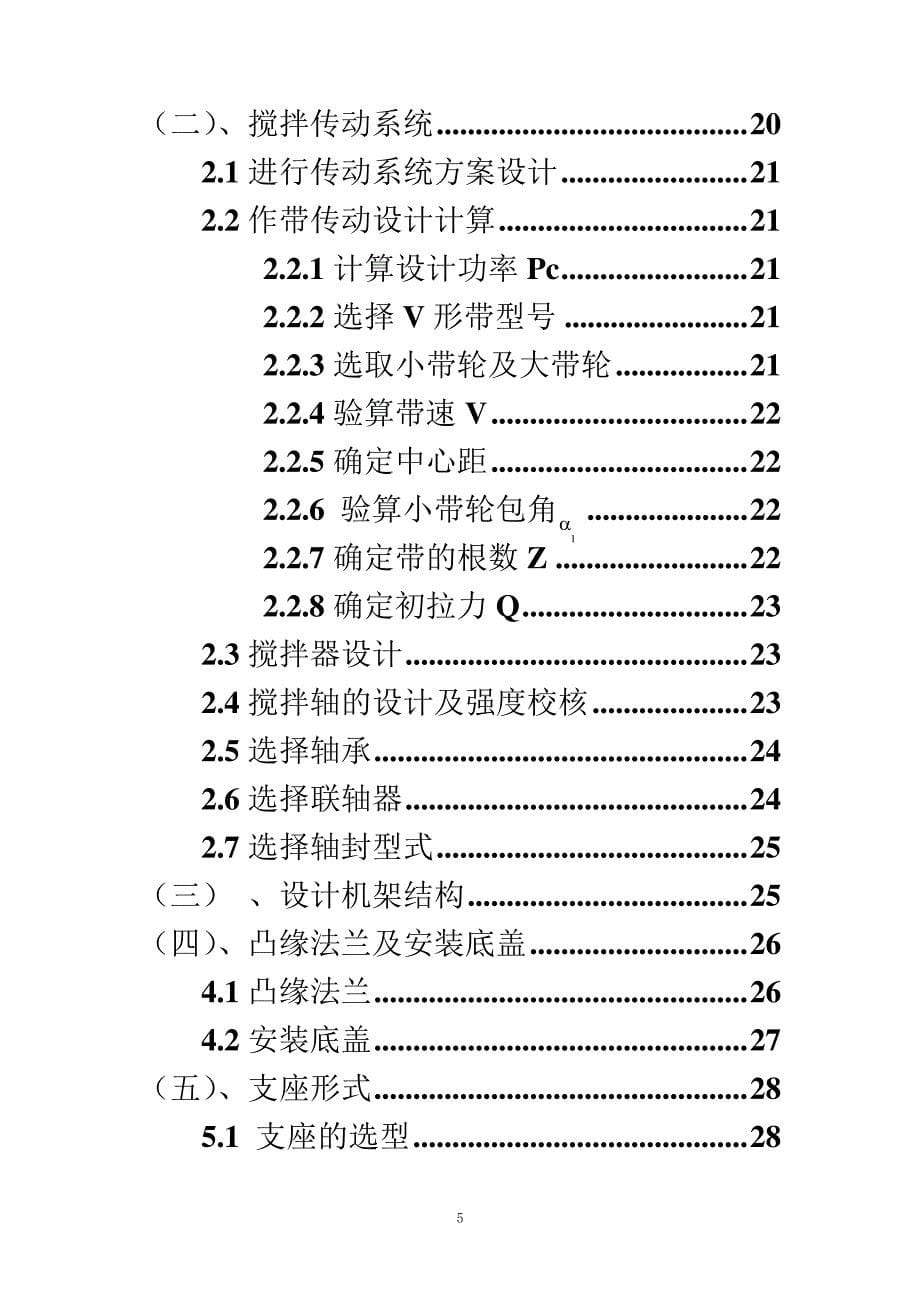 搅拌反应釜课程设计_第5页