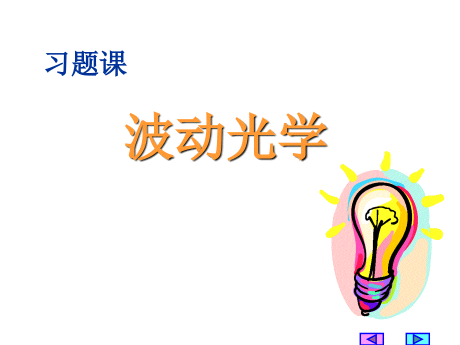 大学物理学：波动光学习题课_第1页