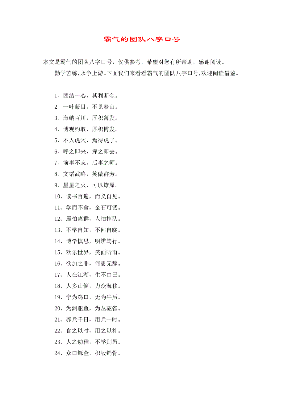 霸气的团队八字口号2716_第1页