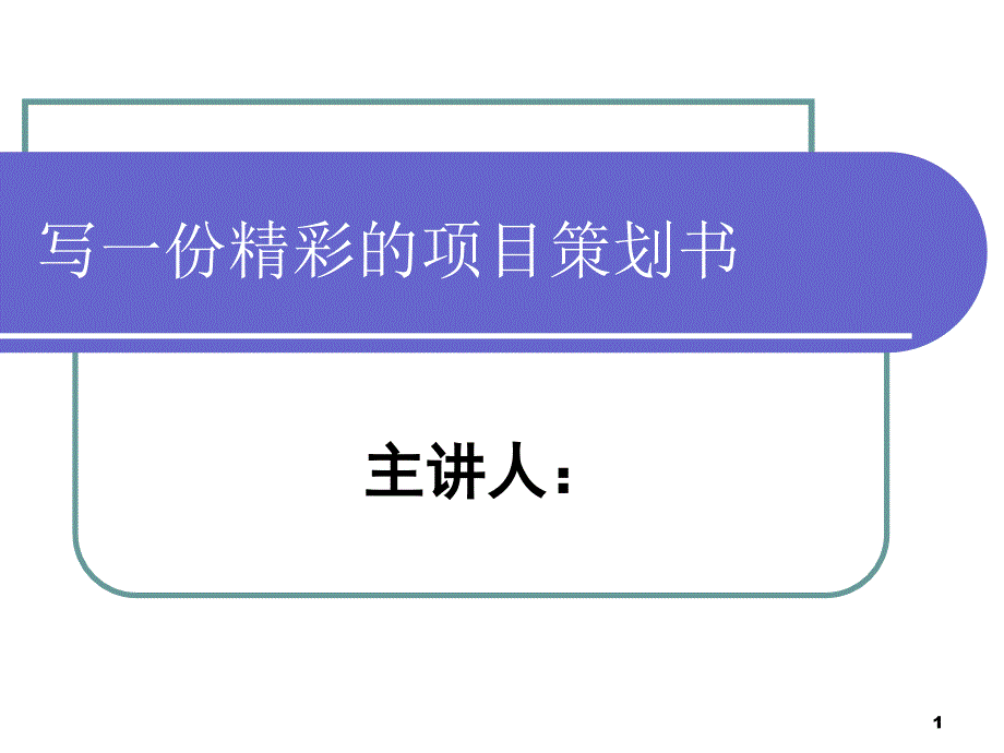 怎样写一份精彩的策划书ppt课件_第1页