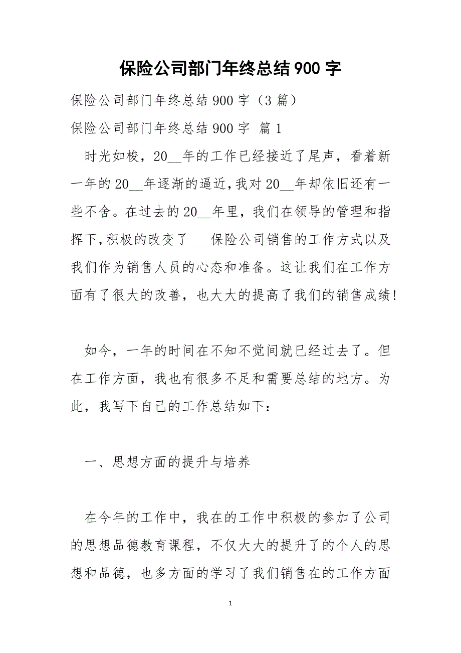 保险公司部门年终总结900字_第1页