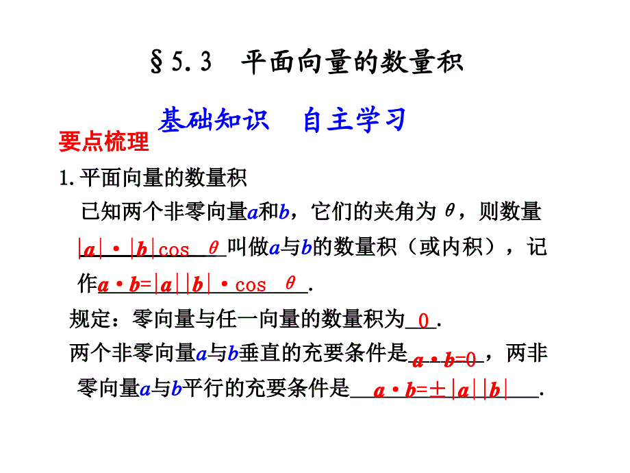 平面向量的数量积27783_第1页