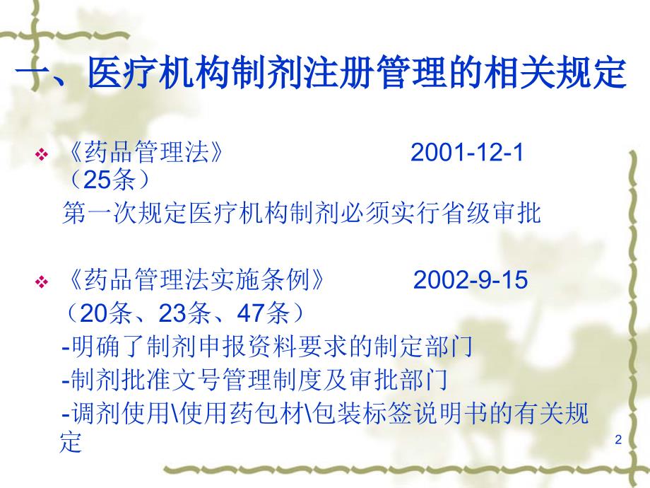 药事管理与法规-医疗机构制剂注册管理有关规定_第2页