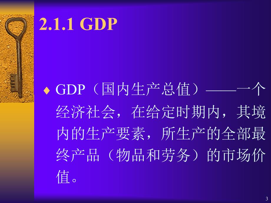 国民收入的衡量与消费.ppt_第3页