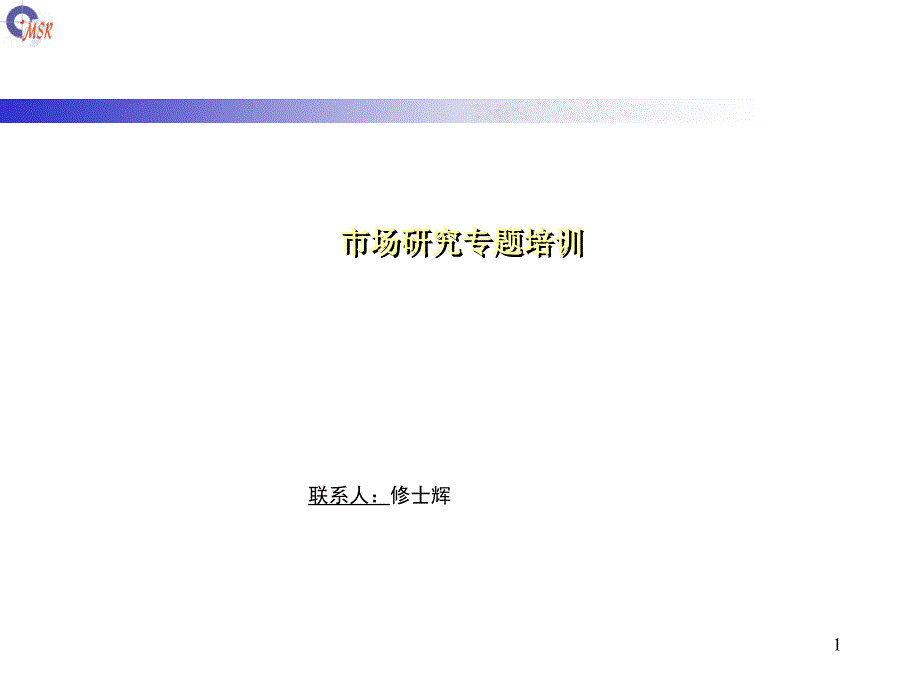 市场研究专题培训清水市场研究公司_第1页