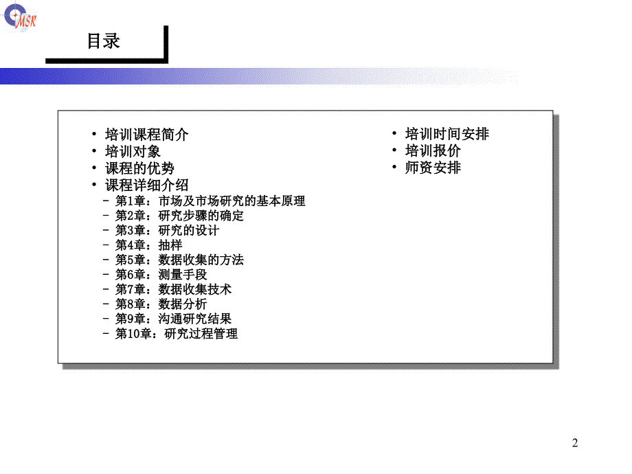 市场研究专题培训清水市场研究公司_第2页