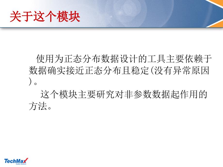 非正态数据转换及过程能力分析V0课件_第2页