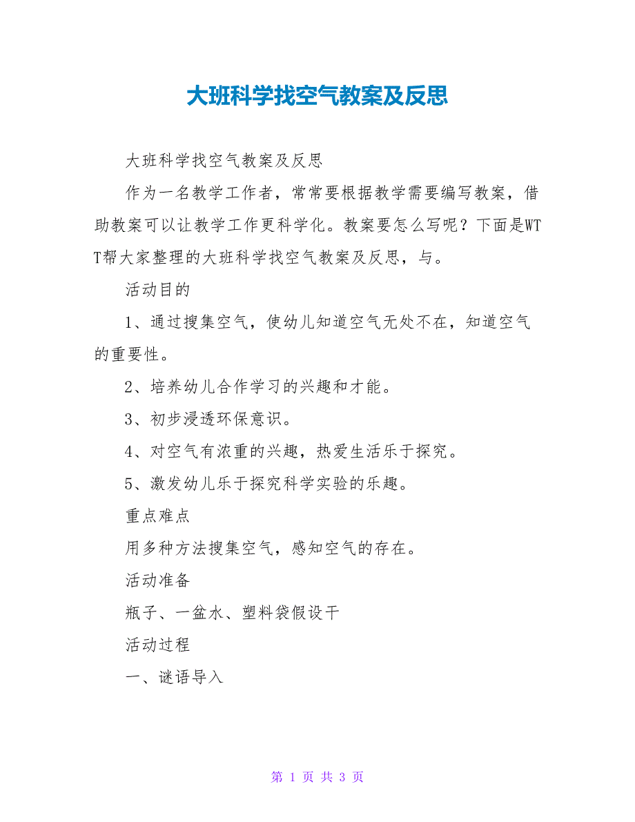 大班科学找空气教案及反思_第1页