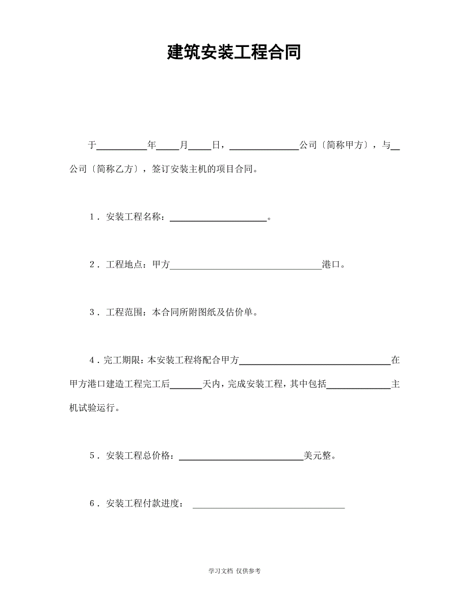 建筑安装工程合同.doc51_第1页