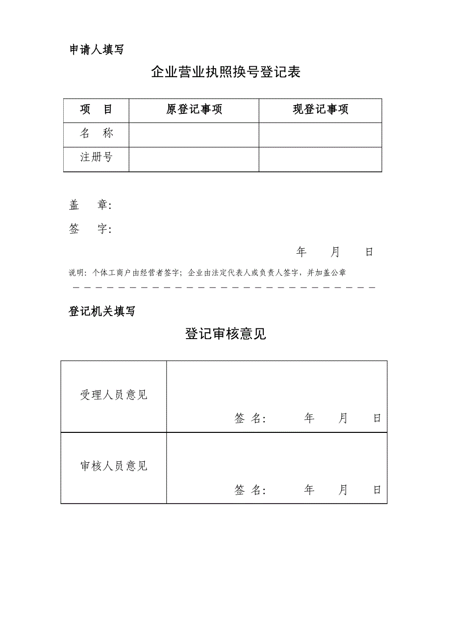 工商营业执照换号登记表及委托书_第1页