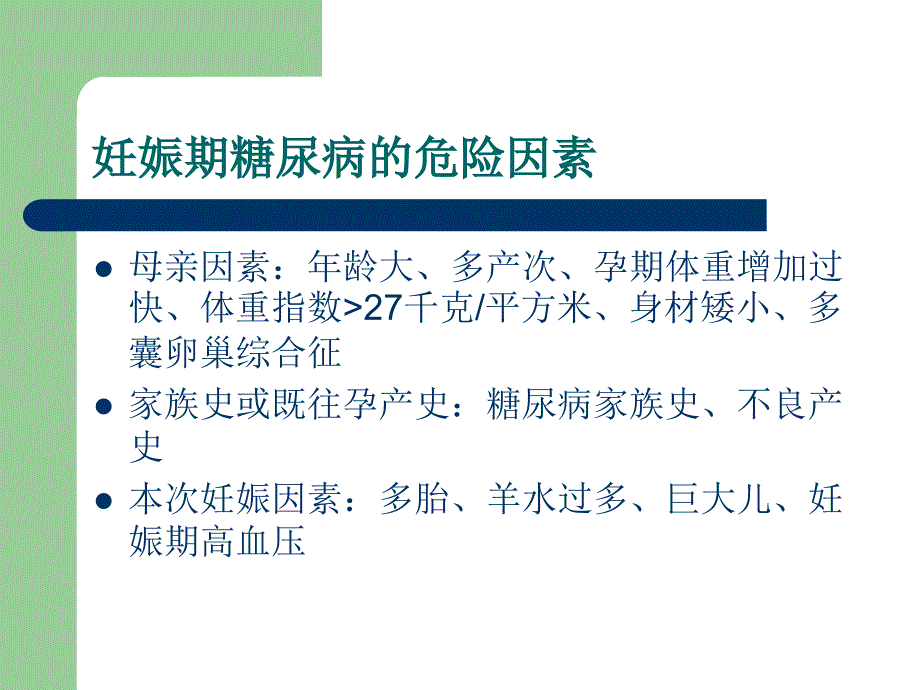 妊娠期糖尿病的诊断与治疗_第3页