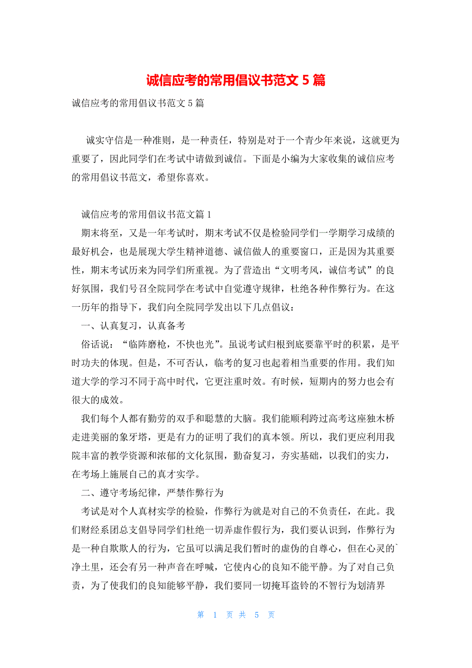 诚信应考的常用倡议书范文5篇_第1页