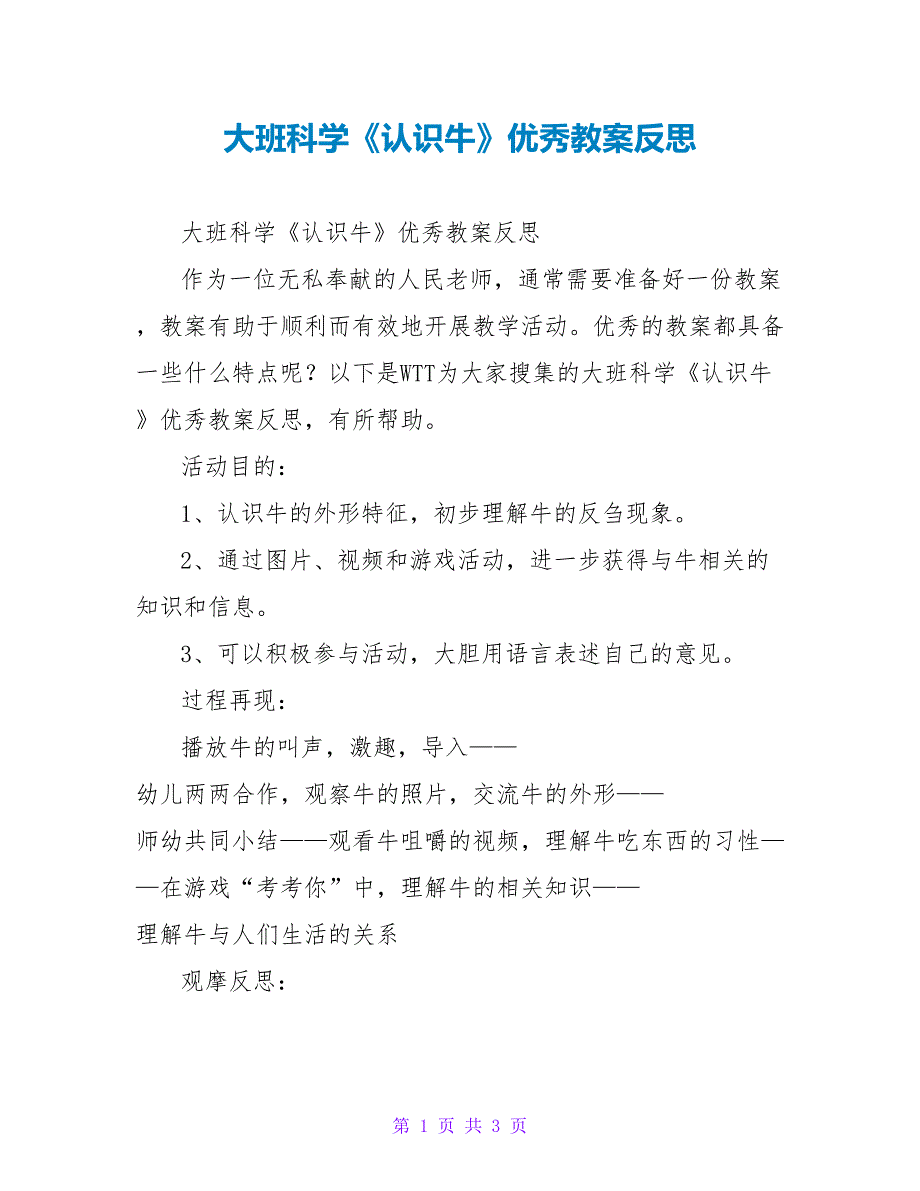 大班科学《认识牛》优秀教案反思_第1页