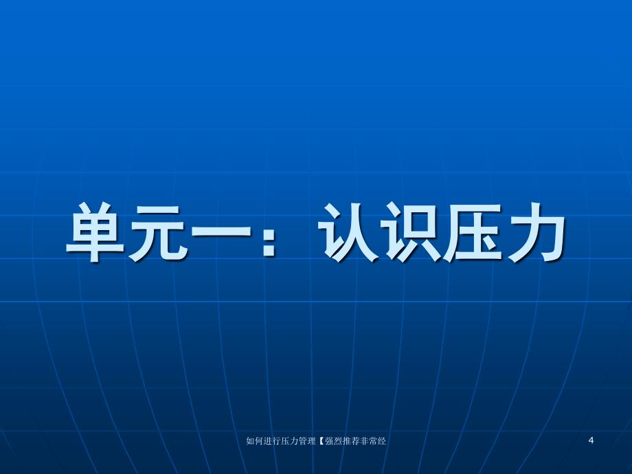 如何进行压力管理强烈推荐非常经课件_第4页