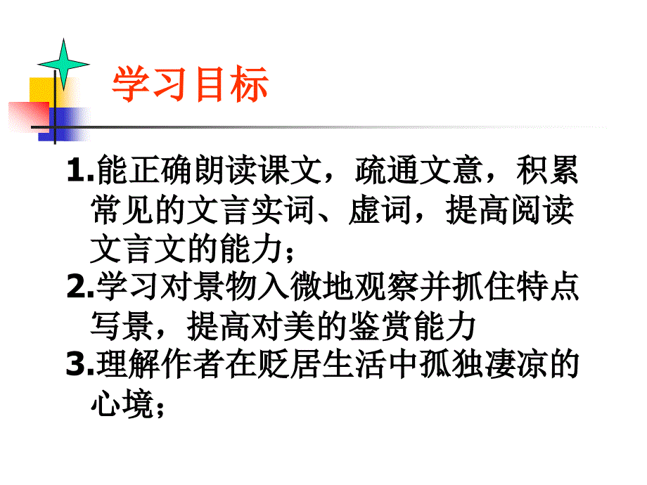 小石潭记课件刘静用[1]_第3页