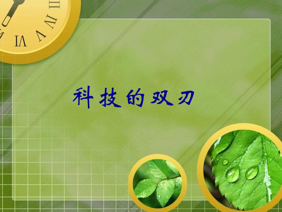 《科技的双刃讲课稿》PPT课件.ppt_第1页