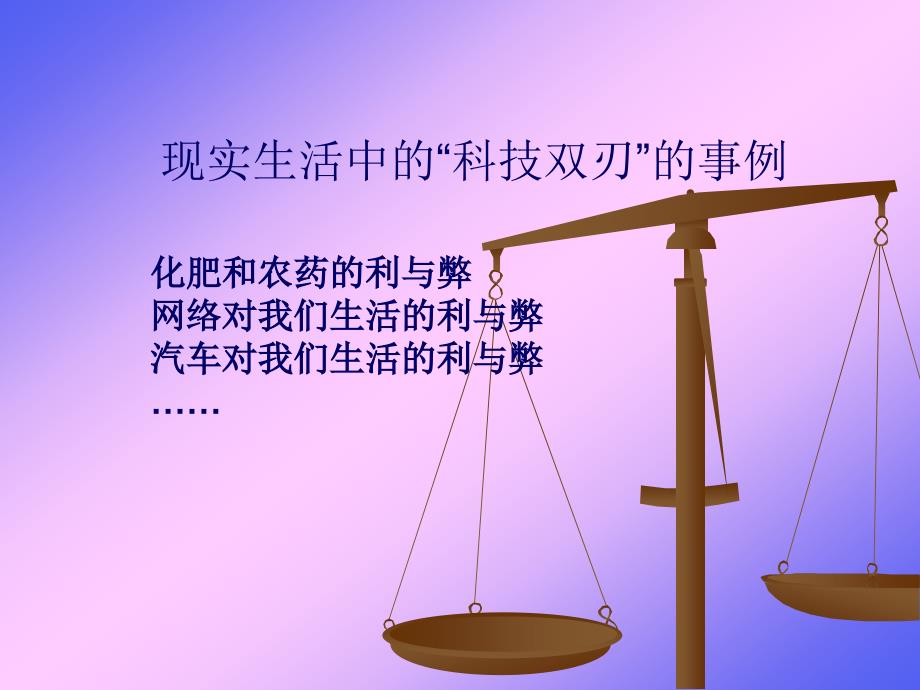 《科技的双刃讲课稿》PPT课件.ppt_第4页