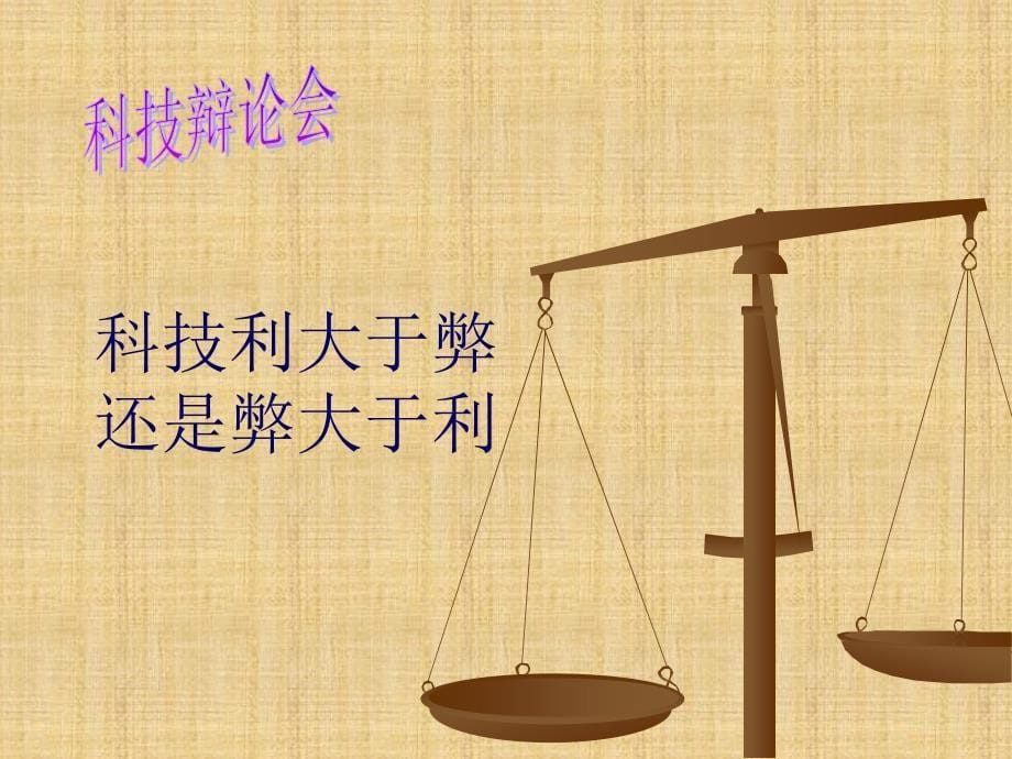 《科技的双刃讲课稿》PPT课件.ppt_第5页