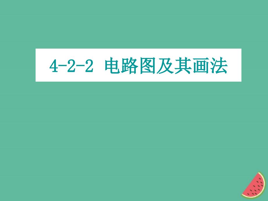 初中物理电路图及其画法要求ppt课件_第1页