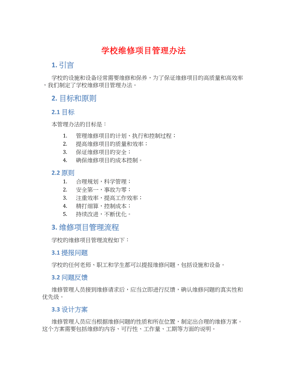 学校维修项目管理办法-实用_第1页