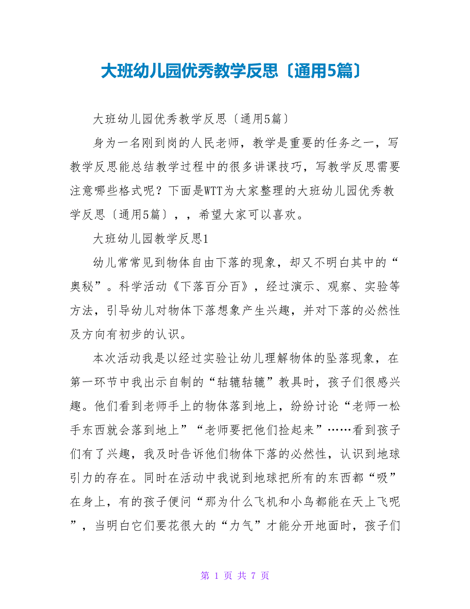 大班幼儿园优秀教学反思（通用5篇）_第1页