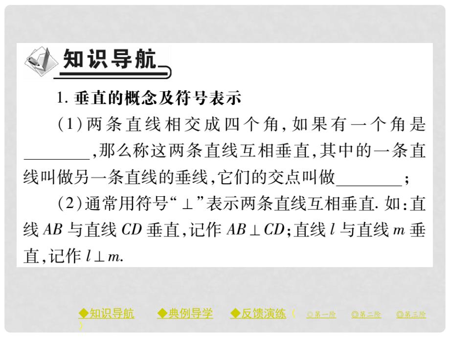 七年级数学下册 第二章 相交线与平行线 1 两条直线的位置关系 第2课时 垂直课件 （新版）北师大版_第2页