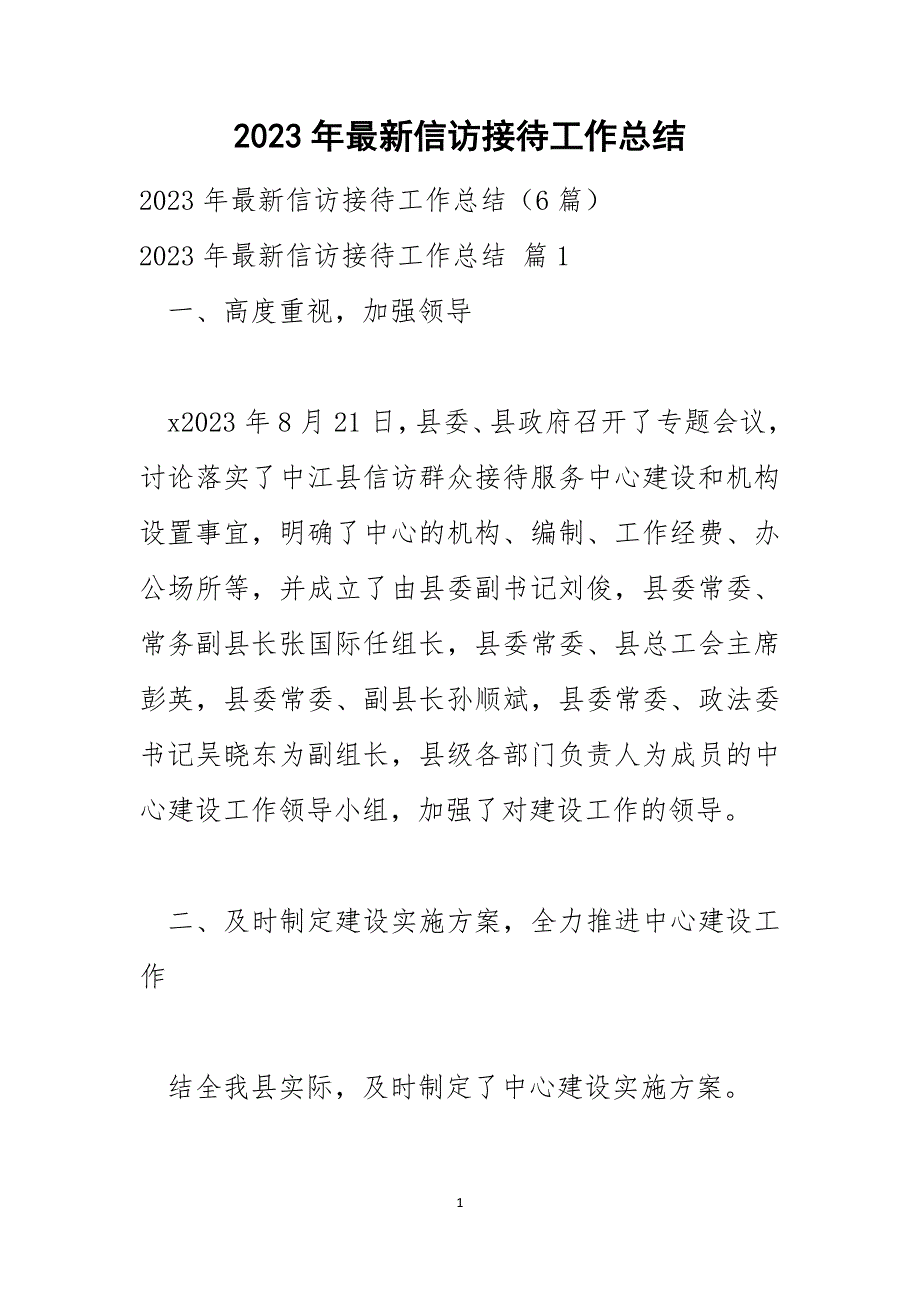 2023年信访接待工作总结_第1页