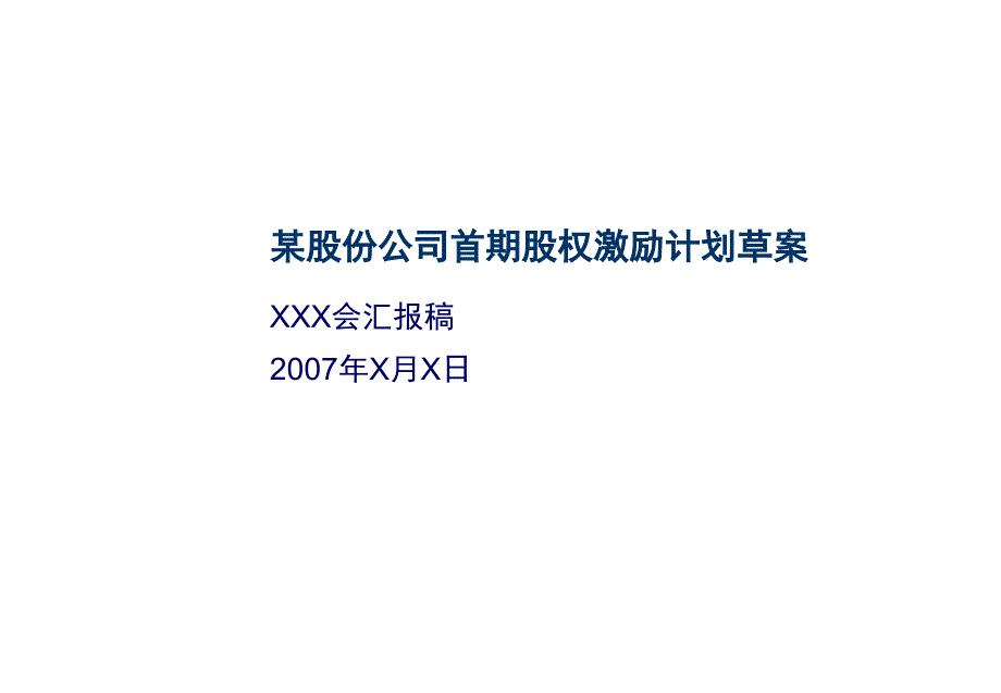 【实例】某集团股权激励方案框架_第1页