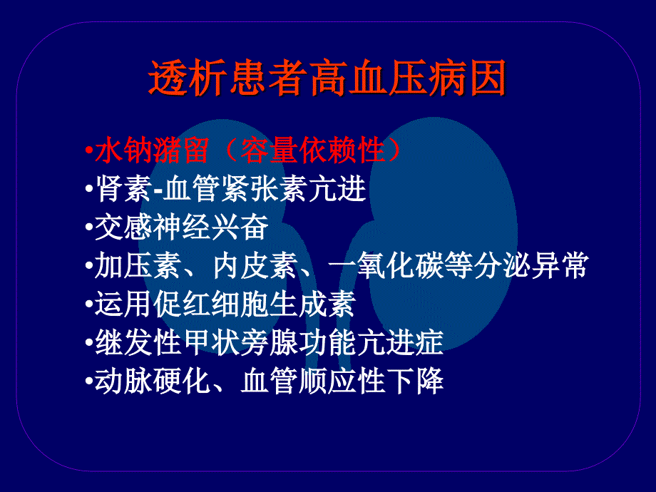 血液透析患者健康教育之二(主任参考).ppt_第3页