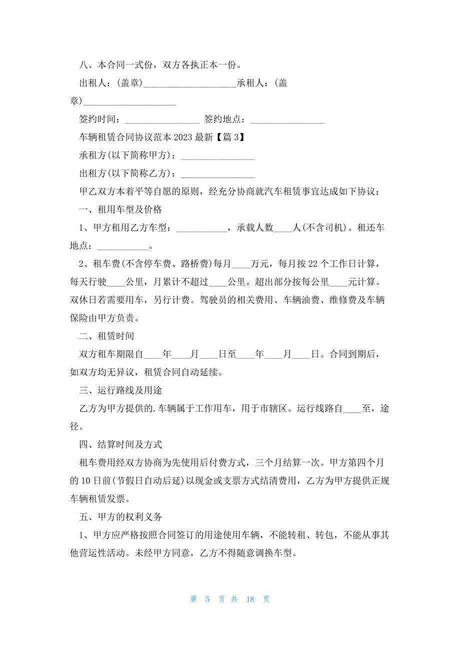 车辆租赁合同协议范本2023（10篇）_第5页