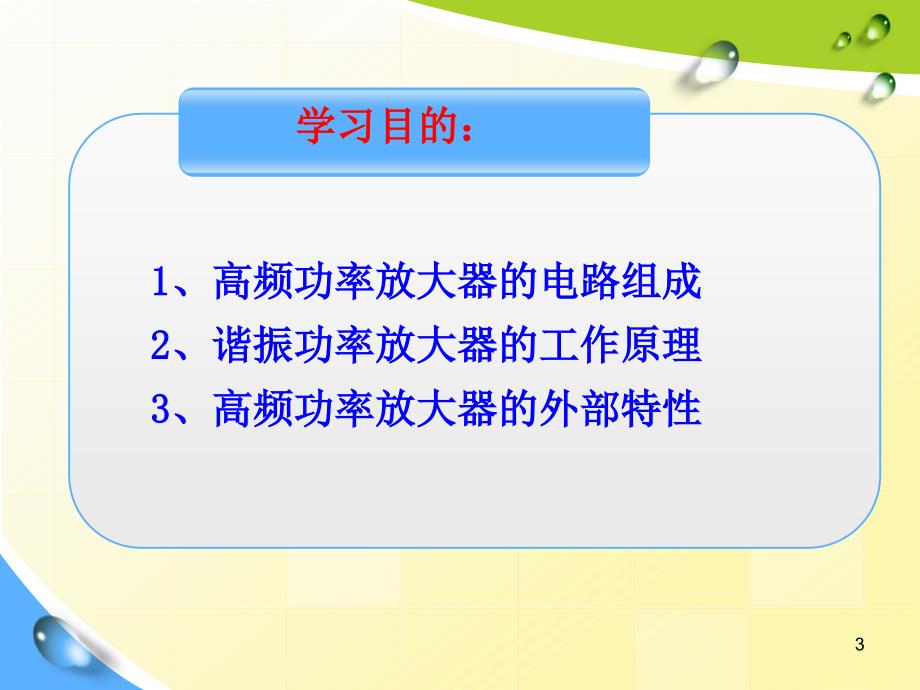 丙类高频功率放大器_第3页