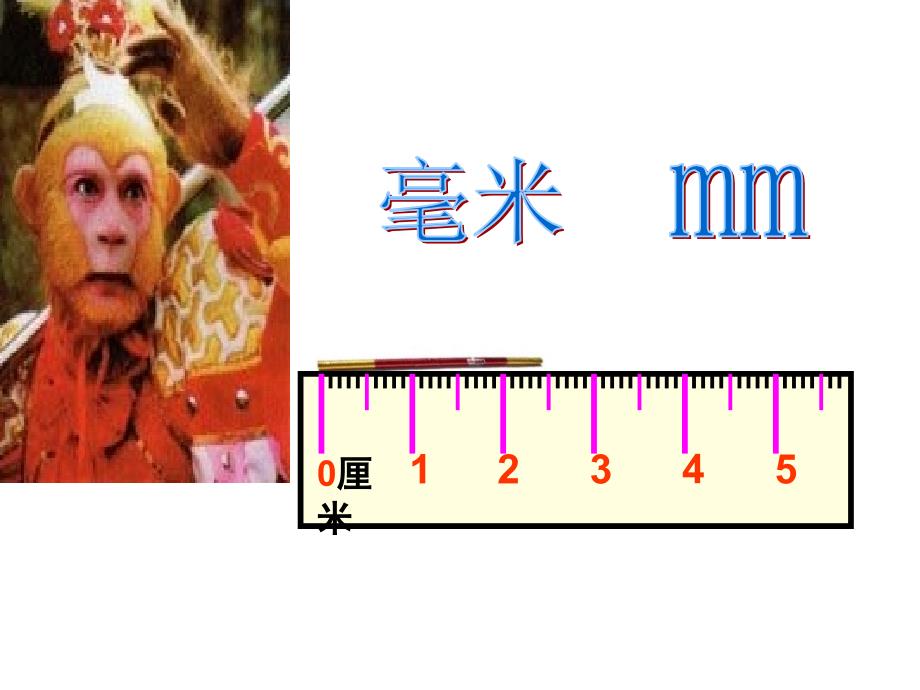 分米、毫米的认识1 (3)_第4页