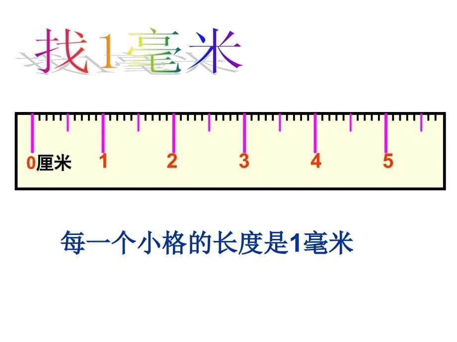 分米、毫米的认识1 (3)_第5页