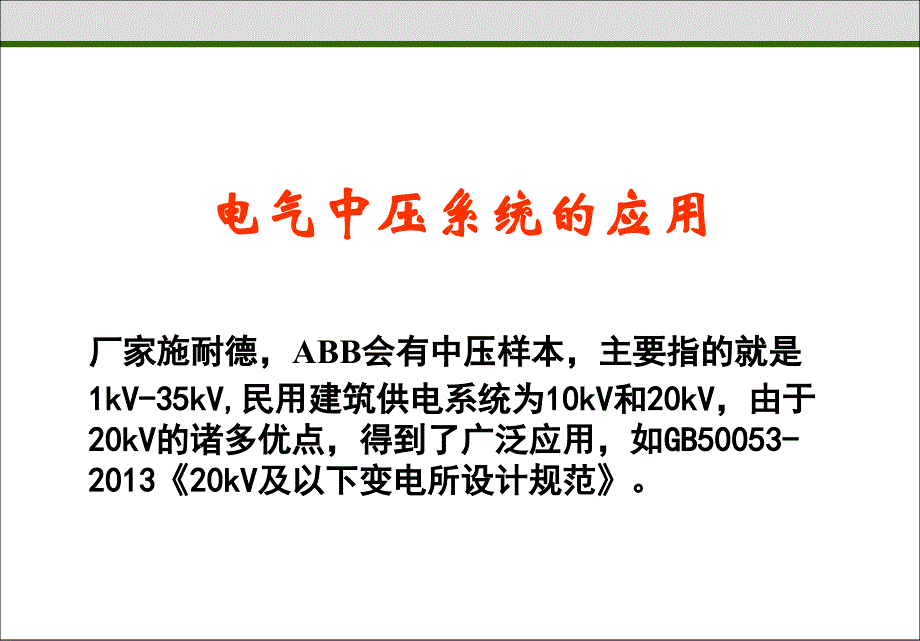 电气中压系统的应用-中压样本选型_第1页