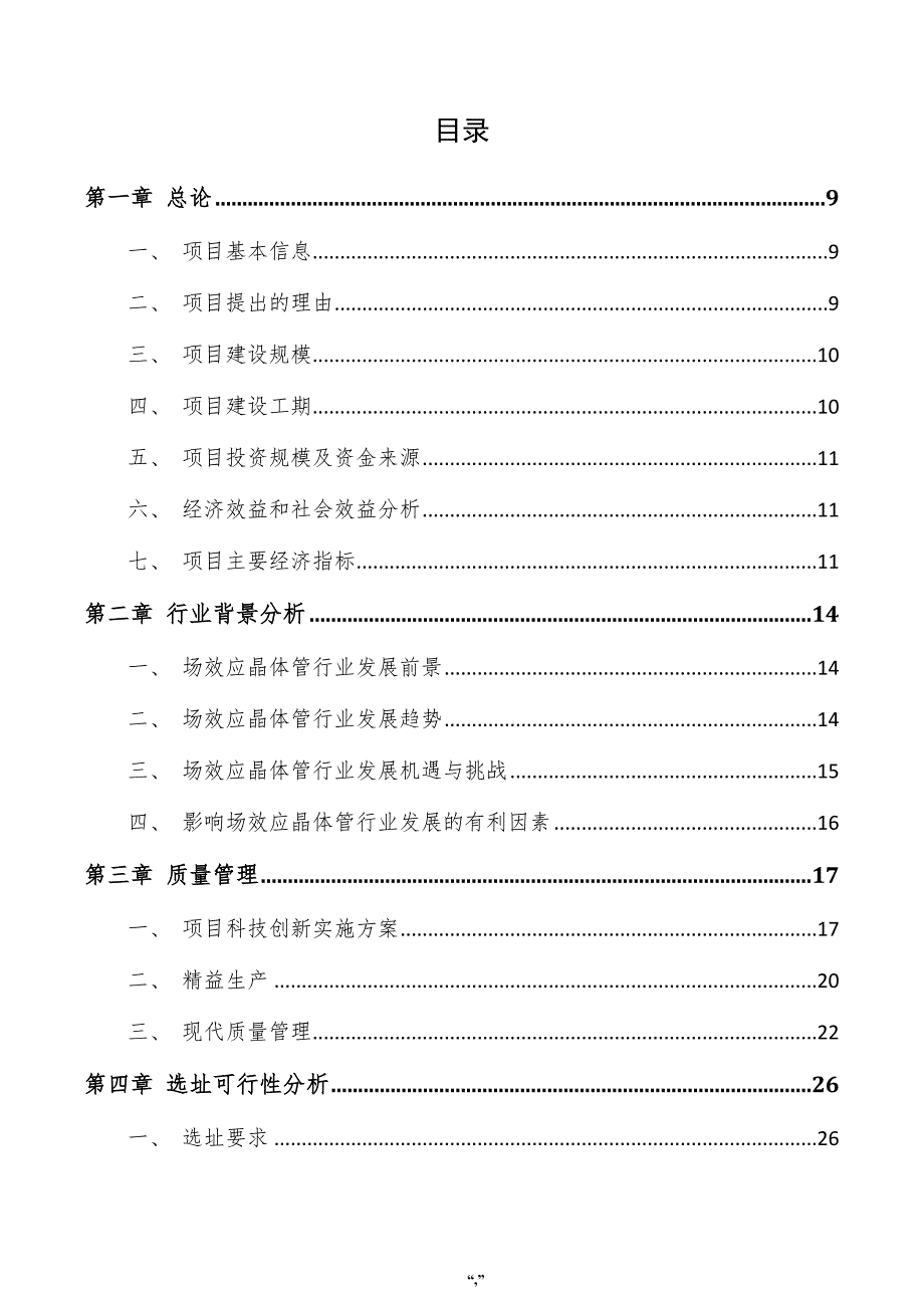 场效应晶体管项目可行性报告（模板）_第4页