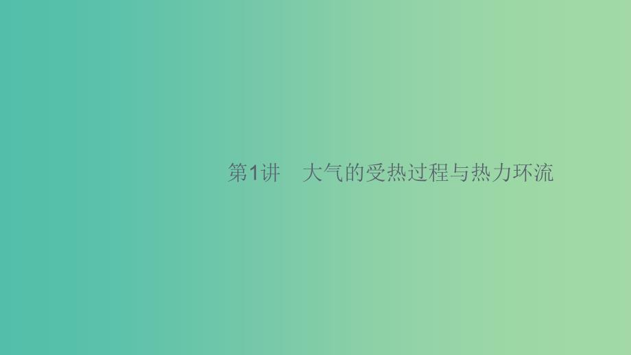 2020版高考地理大一轮复习第三章自然地理环境中的物质运动和能量交换3.1大气的受热过程与热力环流课件中图版.ppt_第2页