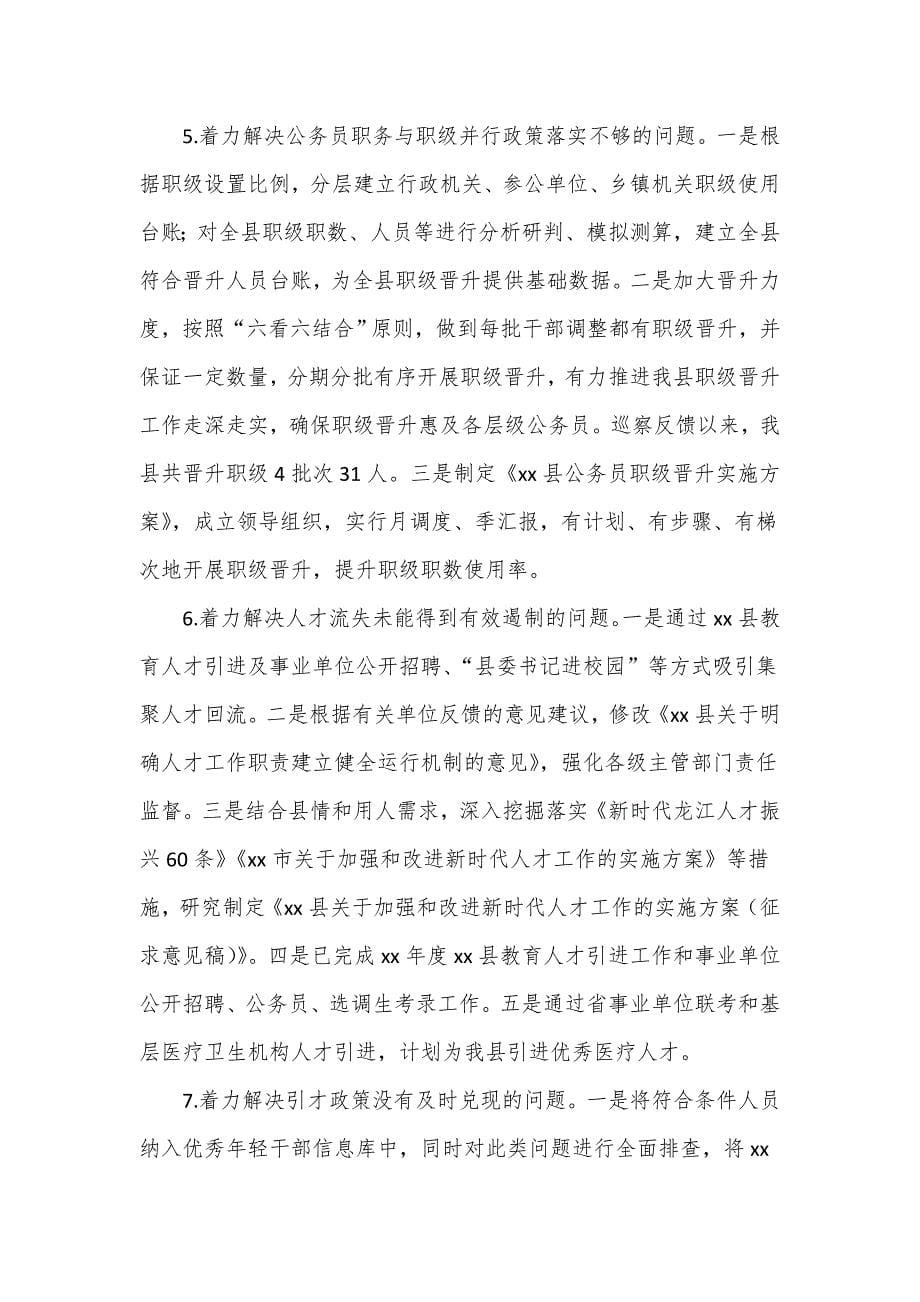 县委组织部关于巡察整改阶段进展情况的报告_第5页