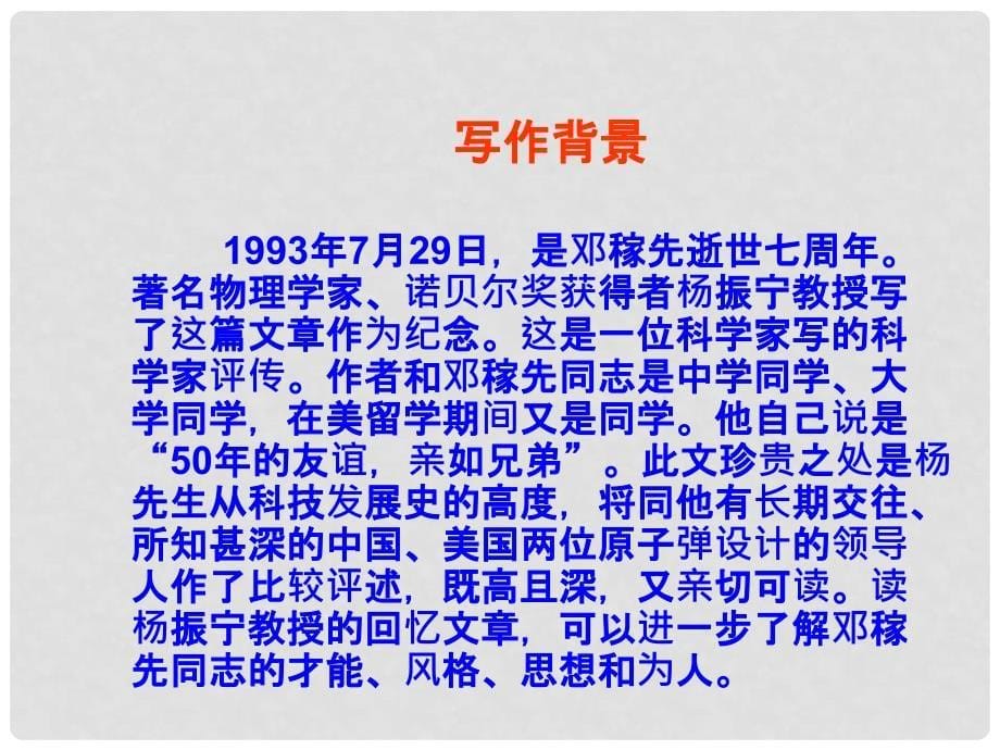 天津市宝坻区七年级语文下册 第一单元 1 邓稼先课件 新人教版_第5页